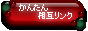 かんたん相互リンク