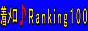��������Ranking100